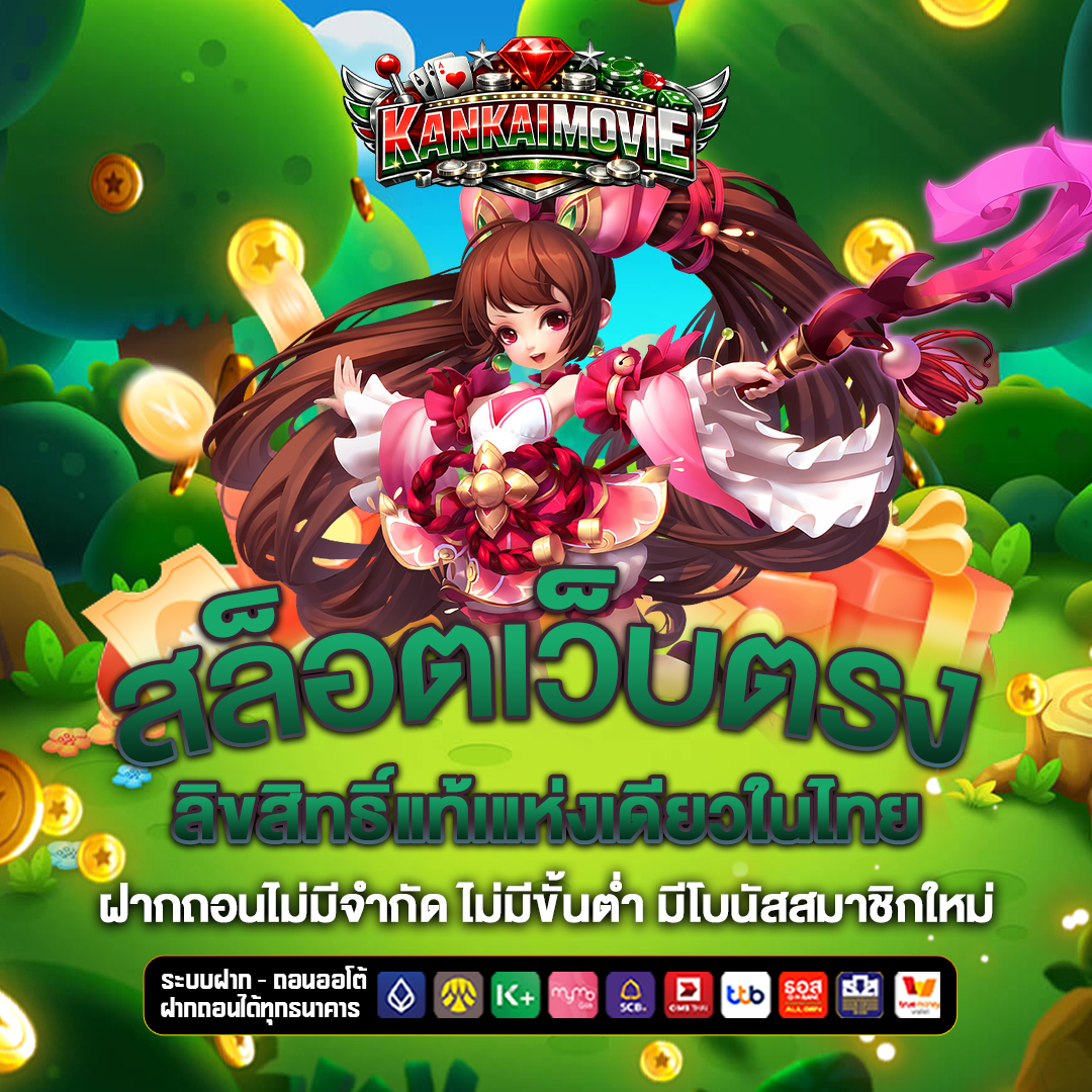 สล็อตเว็บตรง kankai-movie