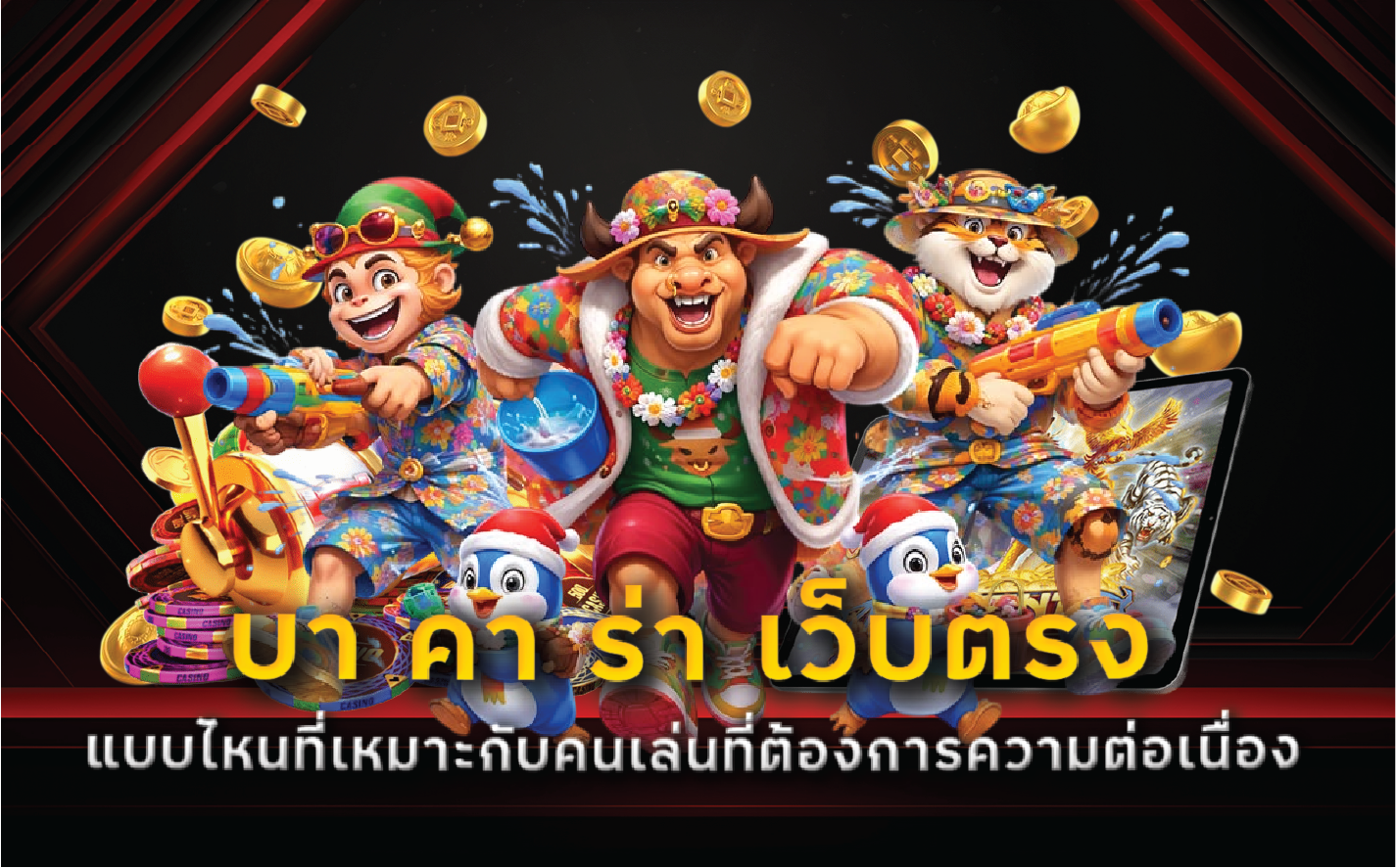 บา คา ร่า เว็บตรง แบบไหนที่เหมาะกับคนเล่นที่ต้องการความต่อเนื่อง