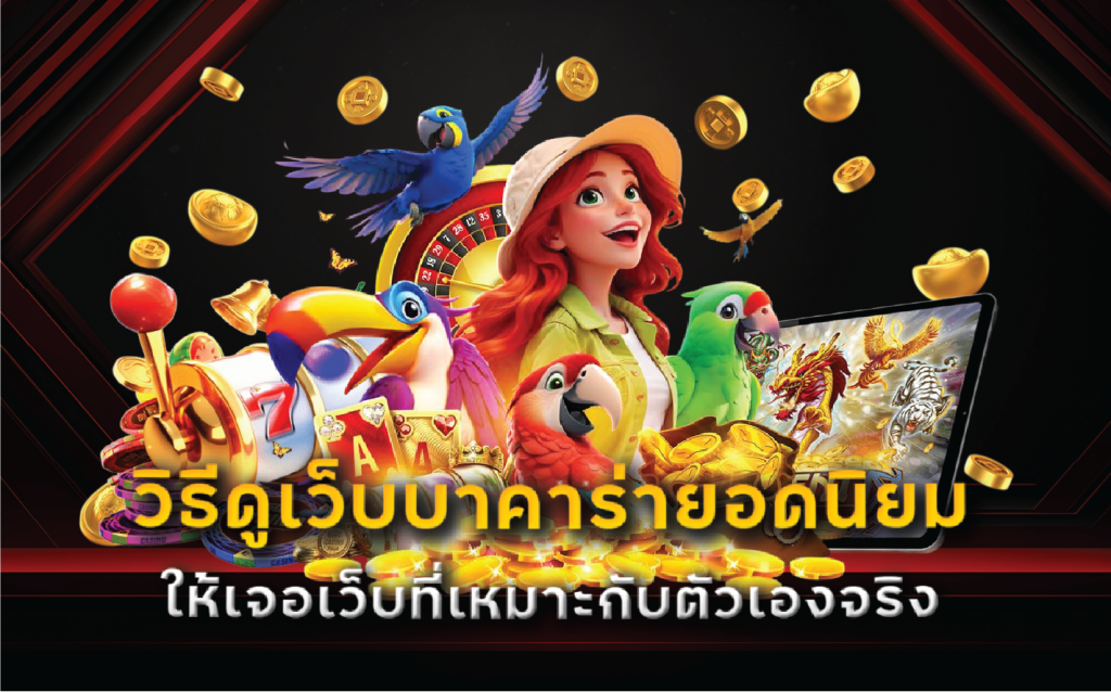 วิธีดูเว็บบาคาร่ายอดนิยมให้เจอเว็บที่เหมาะกับตัวเองจริง
