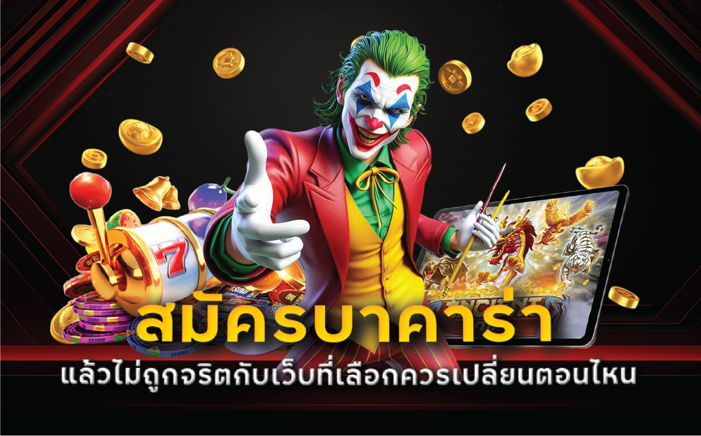สมัครบาคาร่าแล้วไม่ถูกจริตกับเว็บที่เลือกควรเปลี่ยนตอนไหน