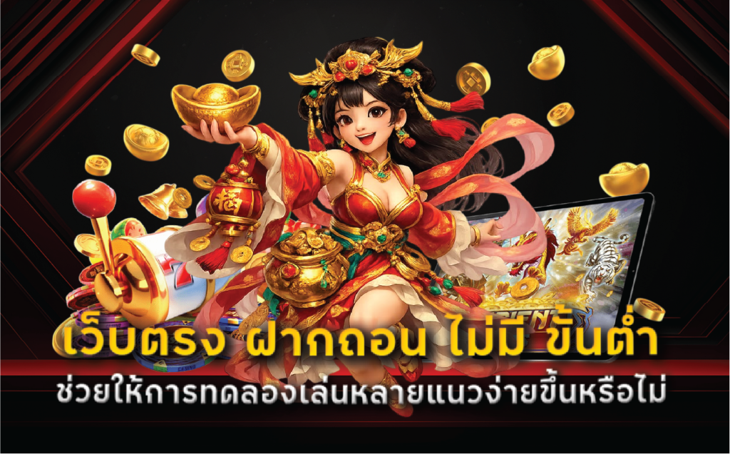 เว็บตรง ฝากถอน ไม่มี ขั้นต่ำ ช่วยให้การทดลองเล่นหลายแนวง่ายขึ้นหรือไม่