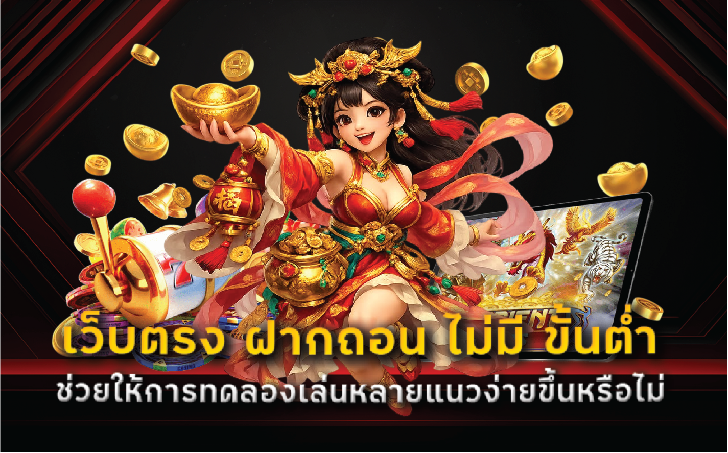 เว็บตรง ฝากถอน ไม่มี ขั้นต่ำ ช่วยให้การทดลองเล่นหลายแนวง่ายขึ้นหรือไม่